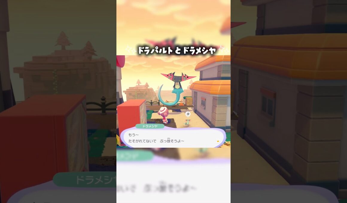 【ぽこあポケモン】ドラパルト×ドラメシヤ
