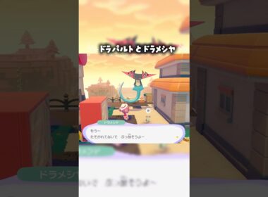 【ぽこあポケモン】ドラパルト×ドラメシヤ