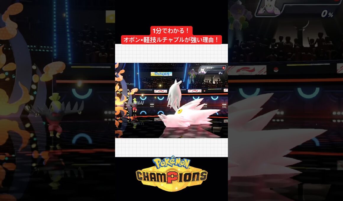 1分でわかる！オボン×かるわざルチャブルが強い理由！ブラッキー・ゲンガーはこれで対策しよう！#ポケモン #ポケモンチャンピオンズ #チャンピオンズ #shorts