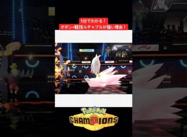 1分でわかる！オボン×かるわざルチャブルが強い理由！ブラッキー・ゲンガーはこれで対策しよう！#ポケモン #ポケモンチャンピオンズ #チャンピオンズ #shorts