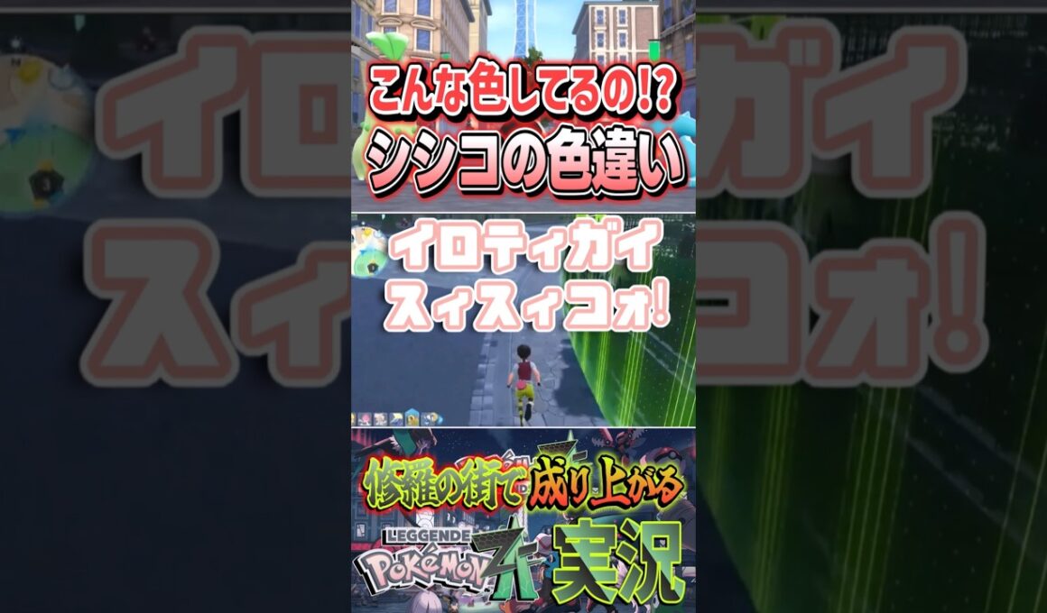 【色違い】シシコの色違いが想像以上でテンションめっちゃ上がった!  | ポケモンレジェンズZA #shorts