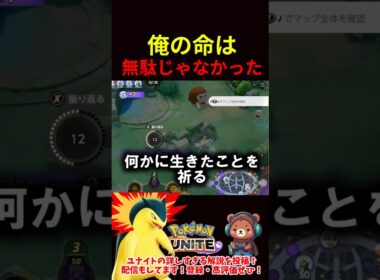 俺の命は無駄じゃなかった【ポケモンユナイト】
