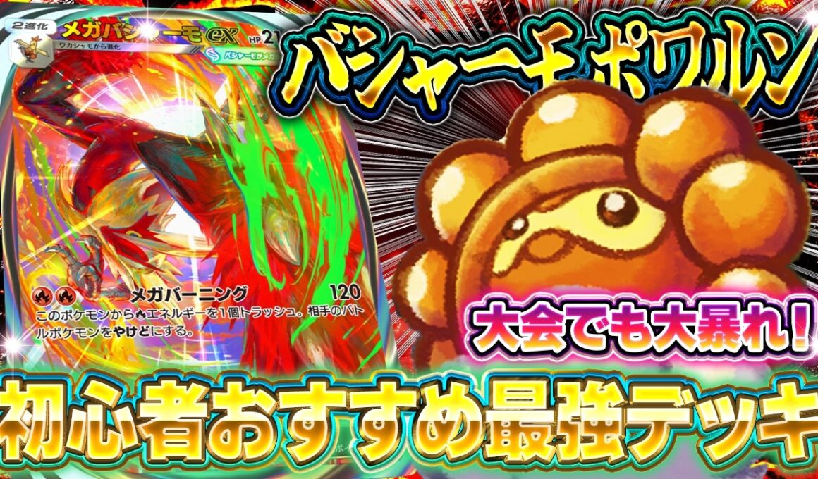 【ポケポケ】お手軽最強デッキ！メガバシャーモ＆ポワルンが最強すぎた!?徹底解説【波動ビート】