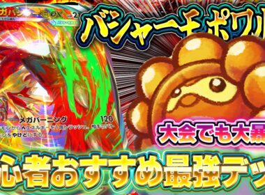 【ポケポケ】お手軽最強デッキ！メガバシャーモ＆ポワルンが最強すぎた!?徹底解説【波動ビート】