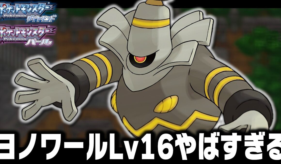 ヨノワールLv16が最初のポケモンだったら殿堂入りまで無双できるのか【ダイヤモンドパール】