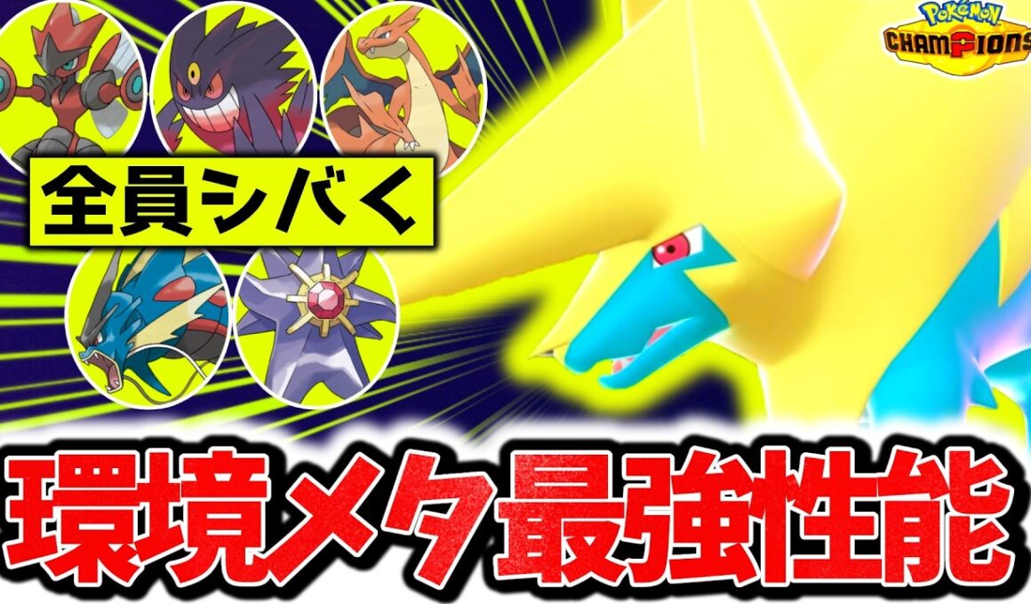 『メガライボルト』が今チャンピオンズ環境に刺さっている可能性アリ。神技範囲&最強特性『いかく』で相手のメガシンカ全破壊！！！[ポケモンチャンピオンズ]