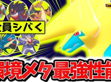 『メガライボルト』が今チャンピオンズ環境に刺さっている可能性アリ。神技範囲&最強特性『いかく』で相手のメガシンカ全破壊！！！[ポケモンチャンピオンズ]