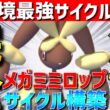 【環境トップ】現環境最強！メガミミロップ軸サイクル構築の相性のいいポケモン、立ち回りを完全解説！【#ポケモンチャンピオンズ 】