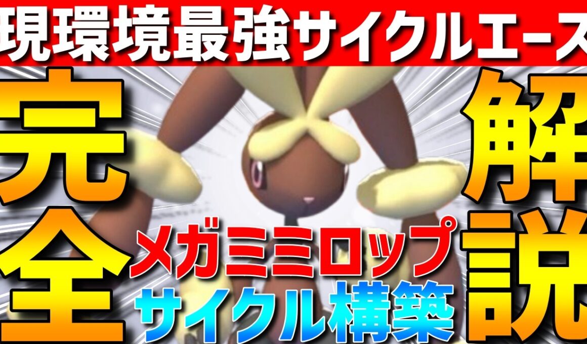 【環境トップ】現環境最強！メガミミロップ軸サイクル構築の相性のいいポケモン、立ち回りを完全解説！【#ポケモンチャンピオンズ 】