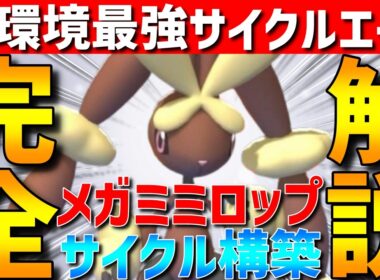 【環境トップ】現環境最強！メガミミロップ軸サイクル構築の相性のいいポケモン、立ち回りを完全解説！【#ポケモンチャンピオンズ 】