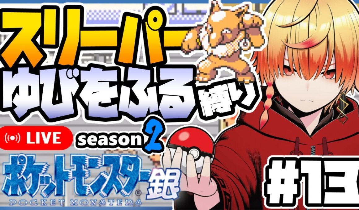 スリーパーゆびをふる縛り/その13【ポケモン銀】ゆびをふる縛り/スリーパー縛り/金銀クリスタル/実況 #ポケモン #vtuber #縦型配信