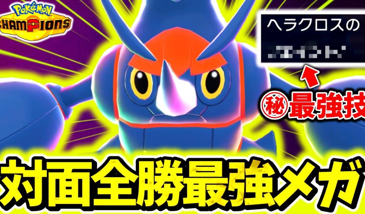 この『メガヘラクロス』知らないとボコボコにされます。㊙技採用の最強物理アタッカーでチャンピオンズランクマ上位帯を無双！！[ポケモンチャンピオンズ]