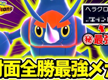 この『メガヘラクロス』知らないとボコボコにされます。㊙技採用の最強物理アタッカーでチャンピオンズランクマ上位帯を無双！！[ポケモンチャンピオンズ]
