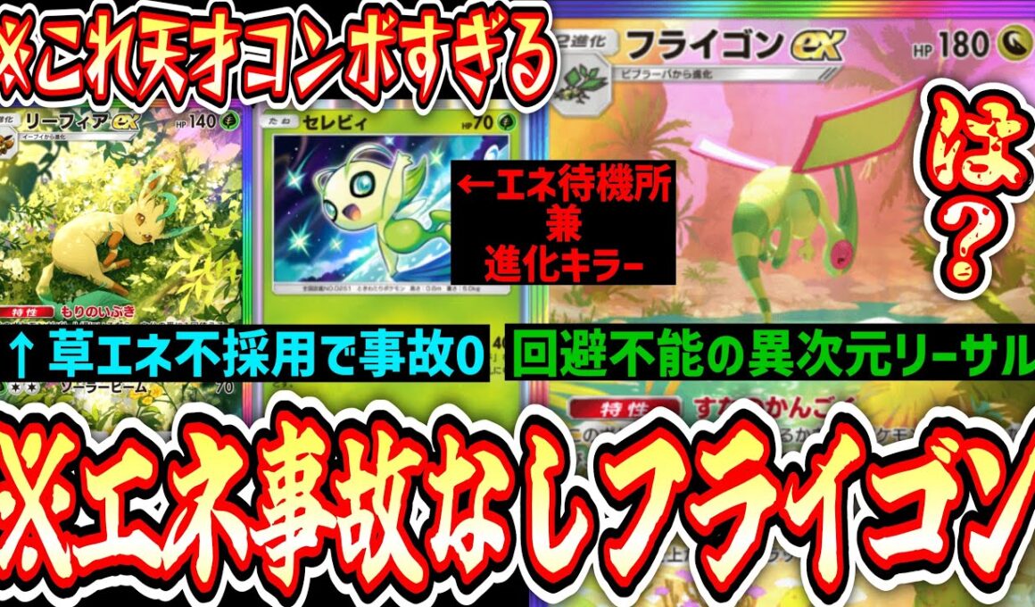 【緊急】※草エネ不採用‼️エネ事故なし‼️完全体“フライゴンexセレビィ”の天才コンボがガチで回避不能でヤバすぎる【ポケポケ / Pokémon Trading Card Game Pocket】