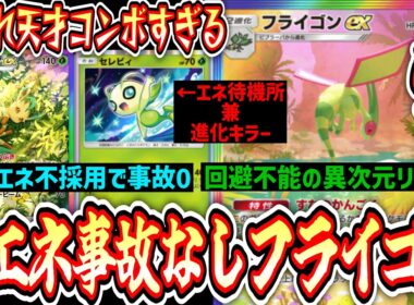 【緊急】※草エネ不採用‼️エネ事故なし‼️完全体“フライゴンexセレビィ”の天才コンボがガチで回避不能でヤバすぎる【ポケポケ / Pokémon Trading Card Game Pocket】