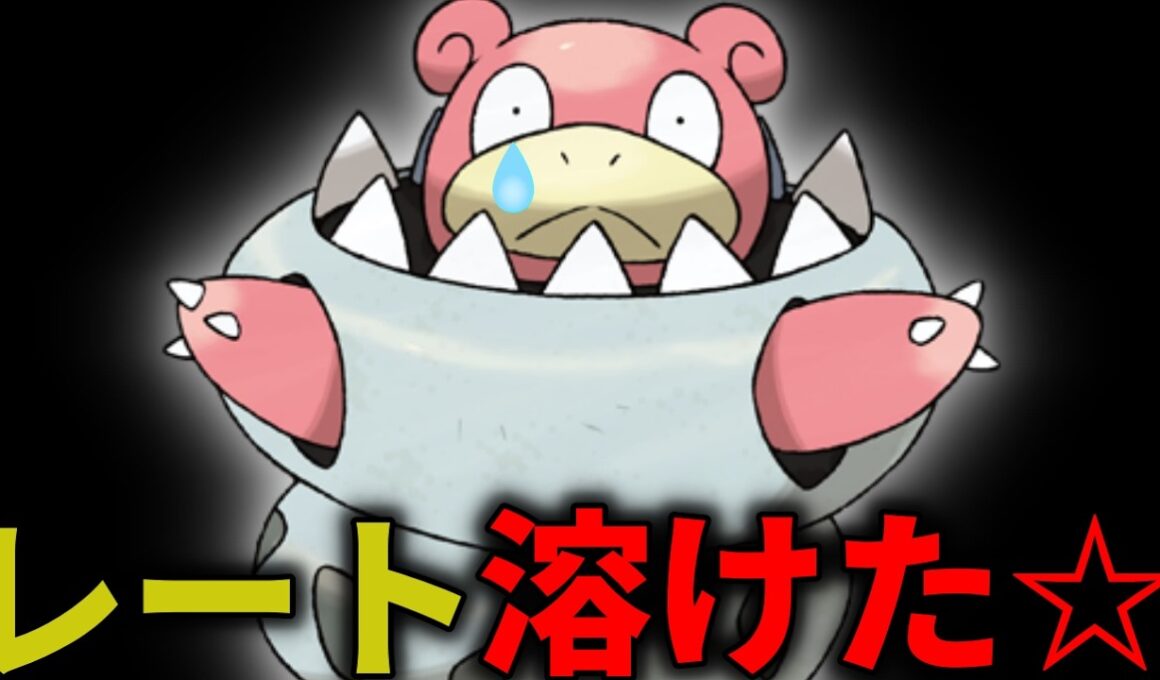 【ポケモンチャンピオンズ】メガヤドランで大暴れさせて頂く。