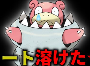 【ポケモンチャンピオンズ】メガヤドランで大暴れさせて頂く。