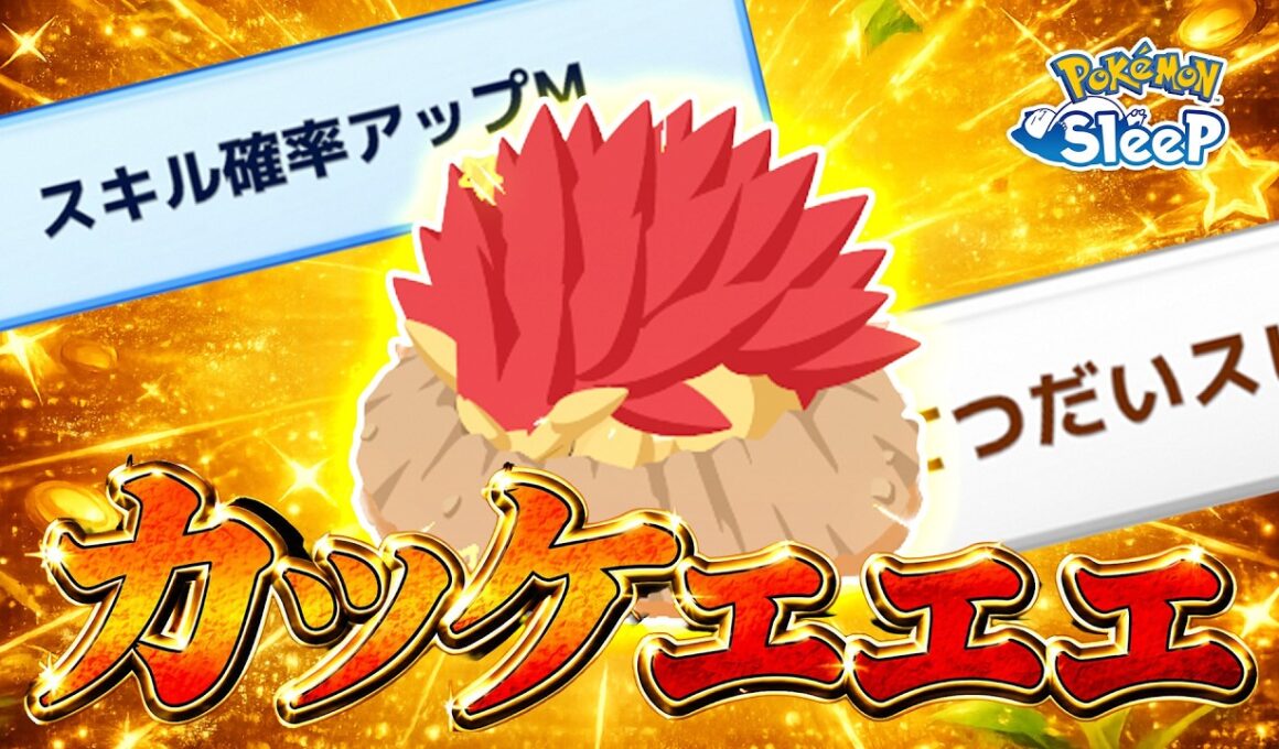 【ポケモンスリープ】色違いサンドパン…これは育成するか…？？【無課金】