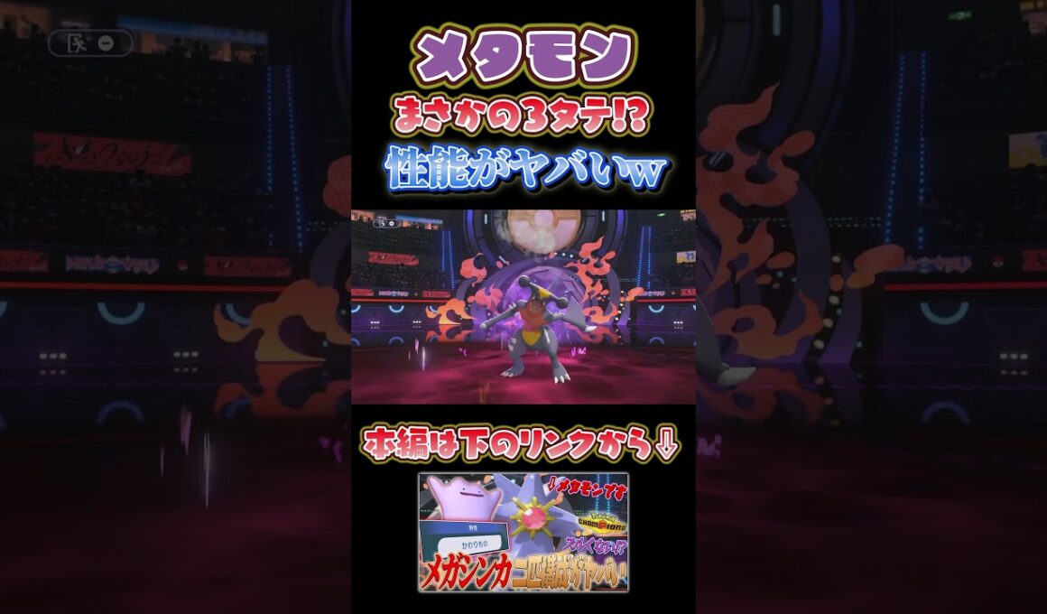【衝撃の3タテ！？】土壇場でメタモンが起こした奇跡がヤバすぎた！？ｗ#shorts #ポケモン #ポケモンチャンピオンズ