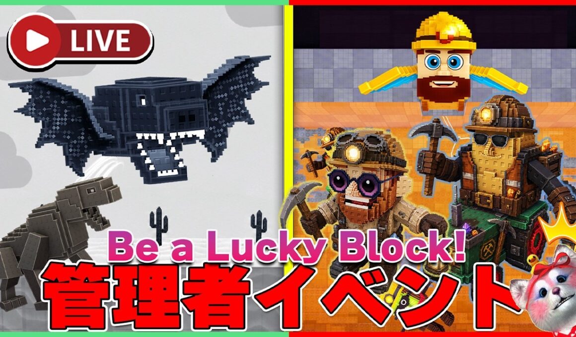 【🦖管理者イベント】ラッキーブロックになるに「恐竜や探鉱キャラクター」が登場じゃい！【ロブロックス | ROBLOX】