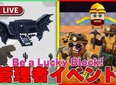 【🦖管理者イベント】ラッキーブロックになるに「恐竜や探鉱キャラクター」が登場じゃい！【ロブロックス | ROBLOX】