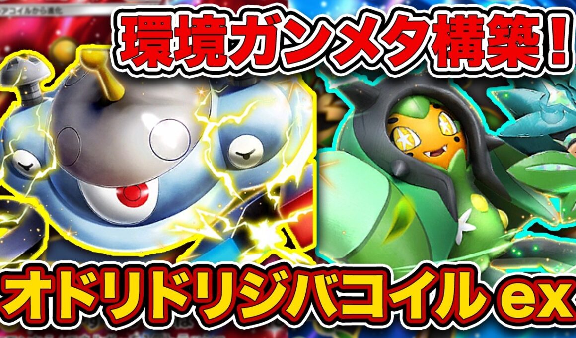 【ポケポケ】”進化したトリジバ”がオーガポン採用で環境デッキを破壊してる件。やけど、ねむりを絶対に許さないオドリドリジバコイルexを徹底解説。