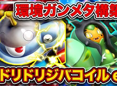 【ポケポケ】”進化したトリジバ”がオーガポン採用で環境デッキを破壊してる件。やけど、ねむりを絶対に許さないオドリドリジバコイルexを徹底解説。