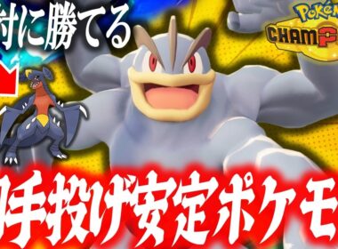 【ガチで強い】誰も使ってないカイリキー、今の環境で使ってみたら世界変わりましたwww【ポケモンSV】