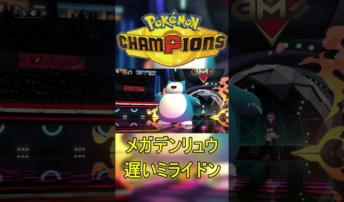 遅いが火力がミライドン級の化け物のメガデンリュウで敵を殲滅 #ポケモン #ポケモンチャンピオンズ #ゲーム実況 #メガシンカ #shorts #pokemon