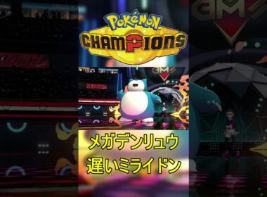 遅いが火力がミライドン級の化け物のメガデンリュウで敵を殲滅 #ポケモン #ポケモンチャンピオンズ #ゲーム実況 #メガシンカ #shorts #pokemon