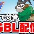 ゴーゴートを活躍させたいので使っていく！ Live #1450【スーパーリーグ】【GOバトルリーグ】