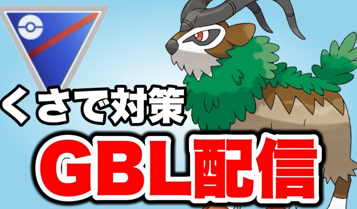 ゴーゴートを活躍させたいので使っていく！ Live #1450【スーパーリーグ】【GOバトルリーグ】
