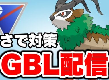 ゴーゴートを活躍させたいので使っていく！ Live #1450【スーパーリーグ】【GOバトルリーグ】