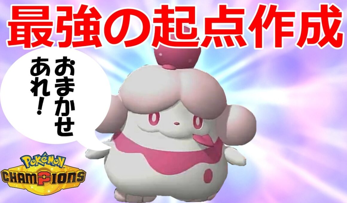 【好きなポケモンで勝ちたい】起点作成の神降臨！可愛い顔して仕事をめちゃくちゃこなす「ペロリーム」がマジで優秀過ぎた！！！【ポケモンチャンピオンズ】