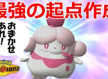 【好きなポケモンで勝ちたい】起点作成の神降臨！可愛い顔して仕事をめちゃくちゃこなす「ペロリーム」がマジで優秀過ぎた！！！【ポケモンチャンピオンズ】