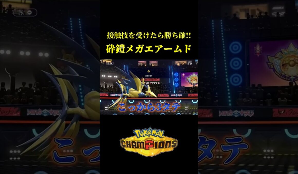 ド素人が考えた最強のメガエアームドｗｗ【Pokémon Champions】