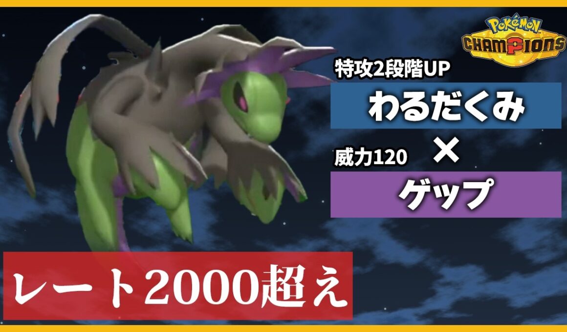 【今のトレンド】レート2000超えでレート爆盛りできる〇〇サザンドラ強過ぎです【ポケモンチャンピオンズ】