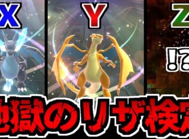 【実況】究極の3択を見分けられるか!? 「メガリザードン検定」パーティがヤバすぎるｗｗｗ