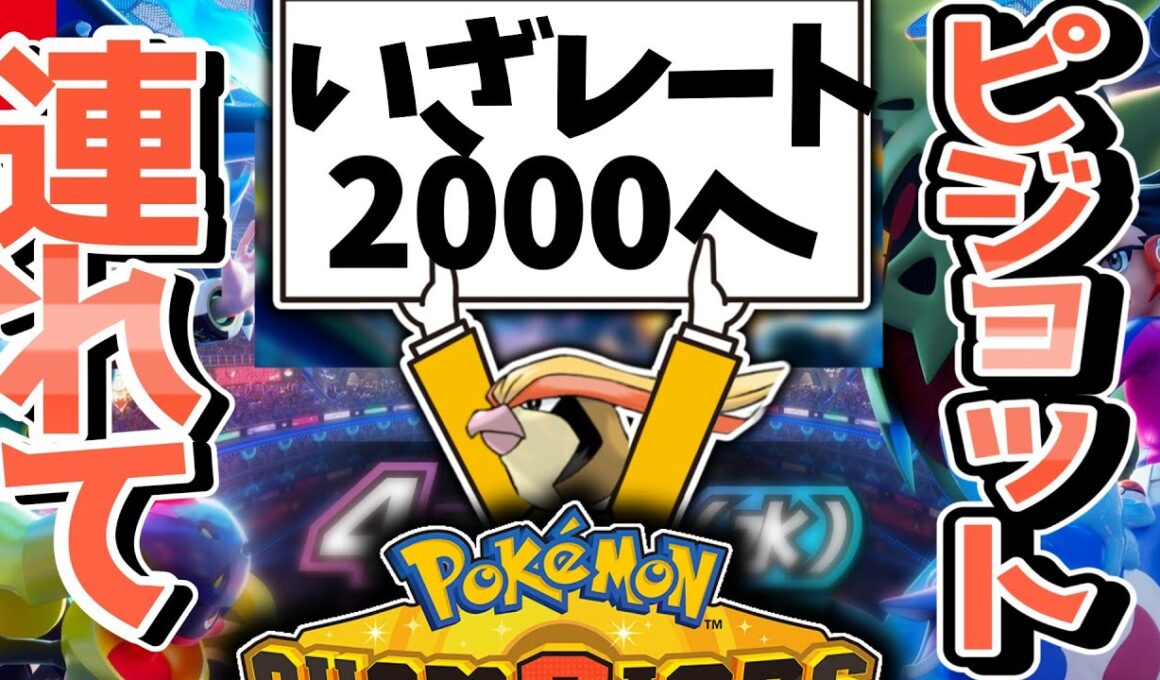 ピジョットつれてレート2000いくぞ！！　#14