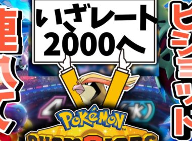 ピジョットつれてレート2000いくぞ！！　#14