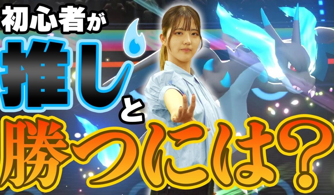 『ポケモンチャンピオンズ』推しポケモンの強み、理解していますか？【メガリザードンX】