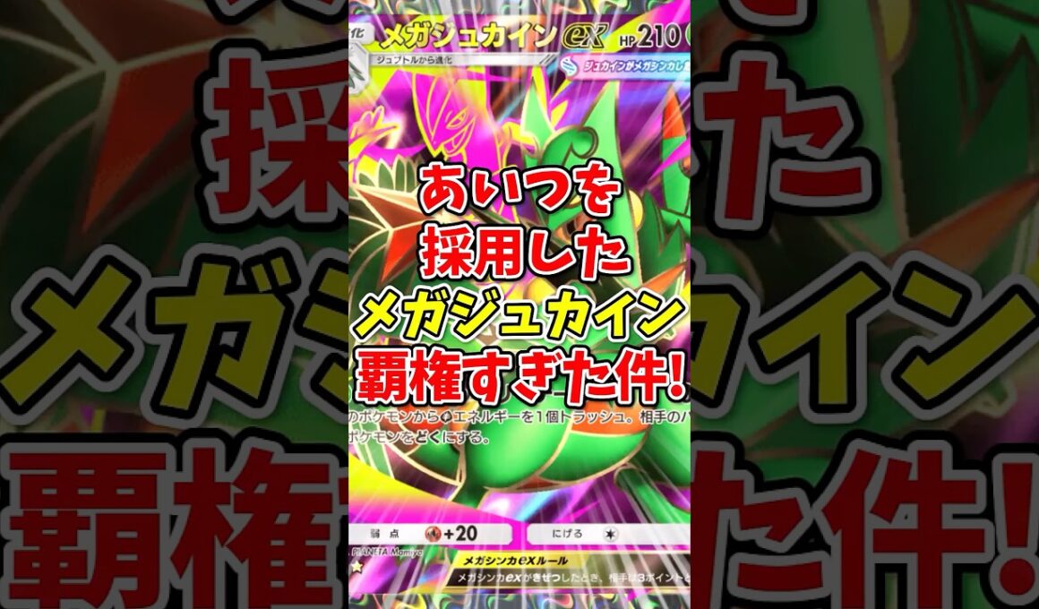【ポケポケ】あいつを採用したメガジュカインが覇権すぎた！【Pokémon Trading Card Game Pocket】