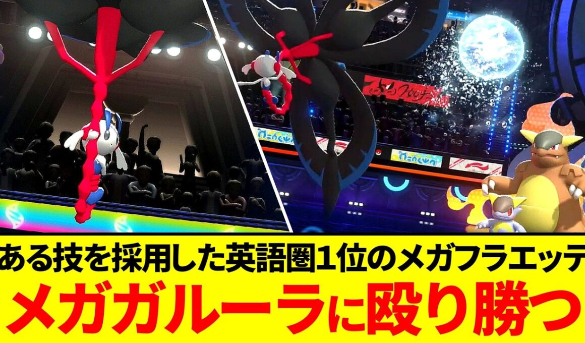 【環境破壊】英語圏1位が使ってたメガフラエッテの型がヤバすぎる【ポケモンチャンピョンズ】【ゆっくり実況】