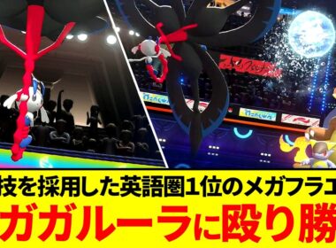 【環境破壊】英語圏1位が使ってたメガフラエッテの型がヤバすぎる【ポケモンチャンピョンズ】【ゆっくり実況】