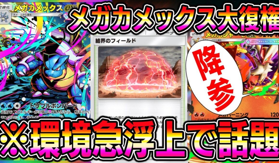 【ポケポケ】メガカメックス大復権！メガバシャーモ流行により環境に急浮上。マジで強いぞ。【Pokémon Trading Card Game Pocket】【ポケポケ デッキ】