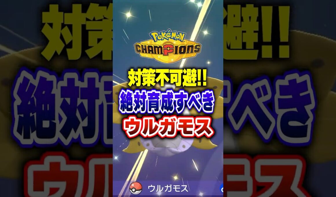 【ポケチャン】ウルガモスを絶対育成すべき理由とは？ポケモンチャンピオンズランクマッチ初心者解説【チャンピオンズ】#ポケチャン #ポケモン #ポケモンチャンピオンズ #vtuber #shorts