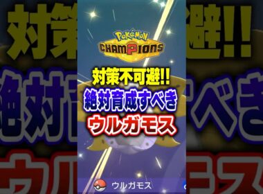 【ポケチャン】ウルガモスを絶対育成すべき理由とは？ポケモンチャンピオンズランクマッチ初心者解説【チャンピオンズ】#ポケチャン #ポケモン #ポケモンチャンピオンズ #vtuber #shorts