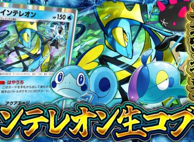 【ポケポケ】インテレオン＆ナマコブシが最強デッキ!?環境デッキとやりあえるぞｗ【波動ビート/インテレオン】