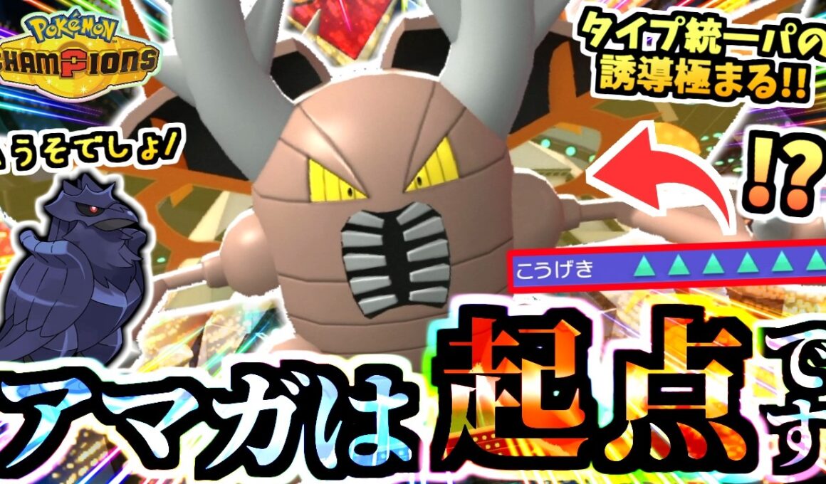 アーマーガアを誘い→攻撃6積み確定急所『究極完全体メガカイロス』を生み出す戦法でレート爆盛りの虫パが強い！！！【ポケモンチャンピオンズ/虫統一パ/タイプ統一パ】