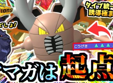 アーマーガアを誘い→攻撃6積み確定急所『究極完全体メガカイロス』を生み出す戦法でレート爆盛りの虫パが強い！！！【ポケモンチャンピオンズ/虫統一パ/タイプ統一パ】